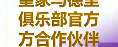 皇家马德里俱乐部官方合作伙伴