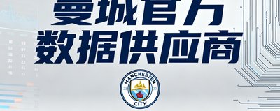 曼城官方数据供应商